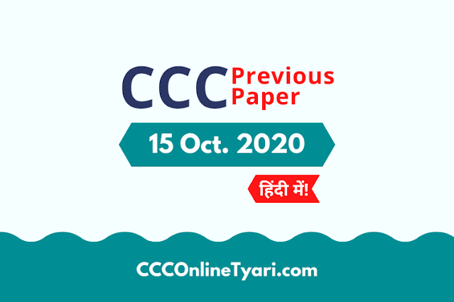 Ccc 15 October 2020 Question Paper With Answer, Ccc 15 October 2020 Question Paper With Answer In Hindi, Ccc Model Paper 15 October 2020 With Answer In Youtube