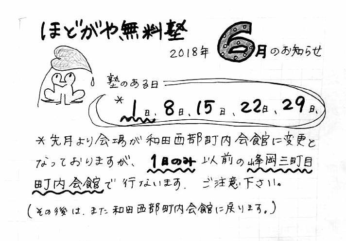 今晩(6/1)だけ峰岡三丁目町内会館