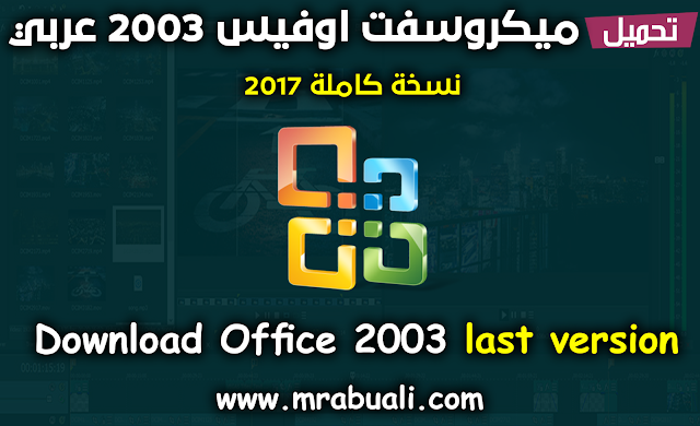 تحميل برنامج مايكروسوفت اوفيس 2003 كامل مجانا برابط مباشر