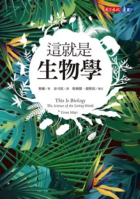 《這就是生物學》， 麥爾，天下文化，2017。