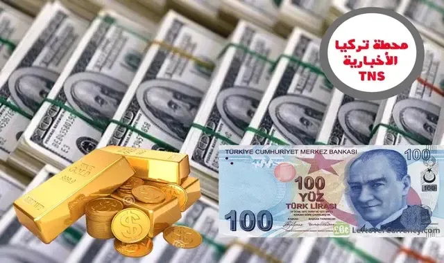 سعر صرف الليرة التركية أمام العملات اليوم الثلاثاء 22/12/2020