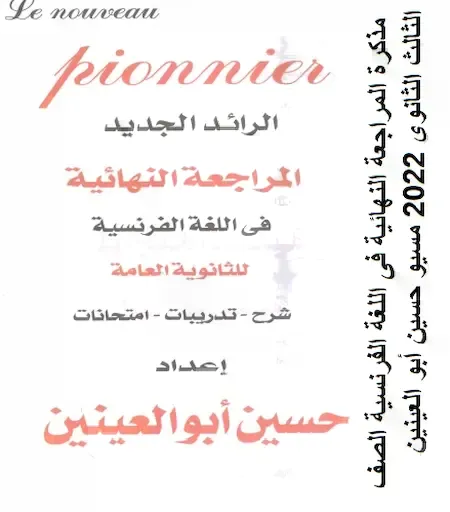 مذكرة المراجعة النهائية فى اللغة الفرنسية الصف الثالث الثانوى 2022 مسيو حسين أبو العينين
