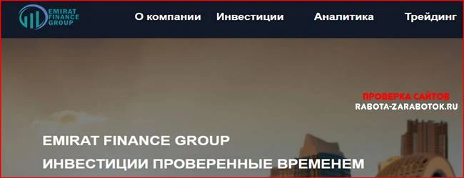 Мошеннический сайт emirate-fg.com – Отзывы, развод! Компания Emirat Finance Group мошенники