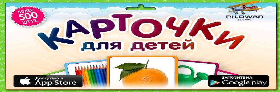 Карточки для детей