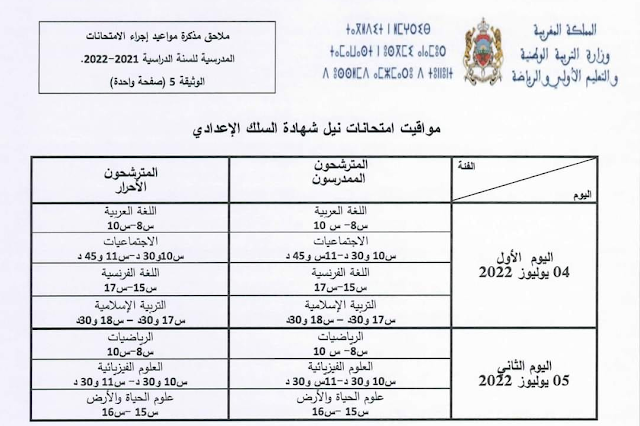 مواقيت امتحانات نيل شهادة السلك الاعدادي 2022