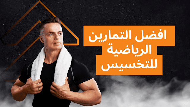 افضل التمارين الرياضية للتخسيس