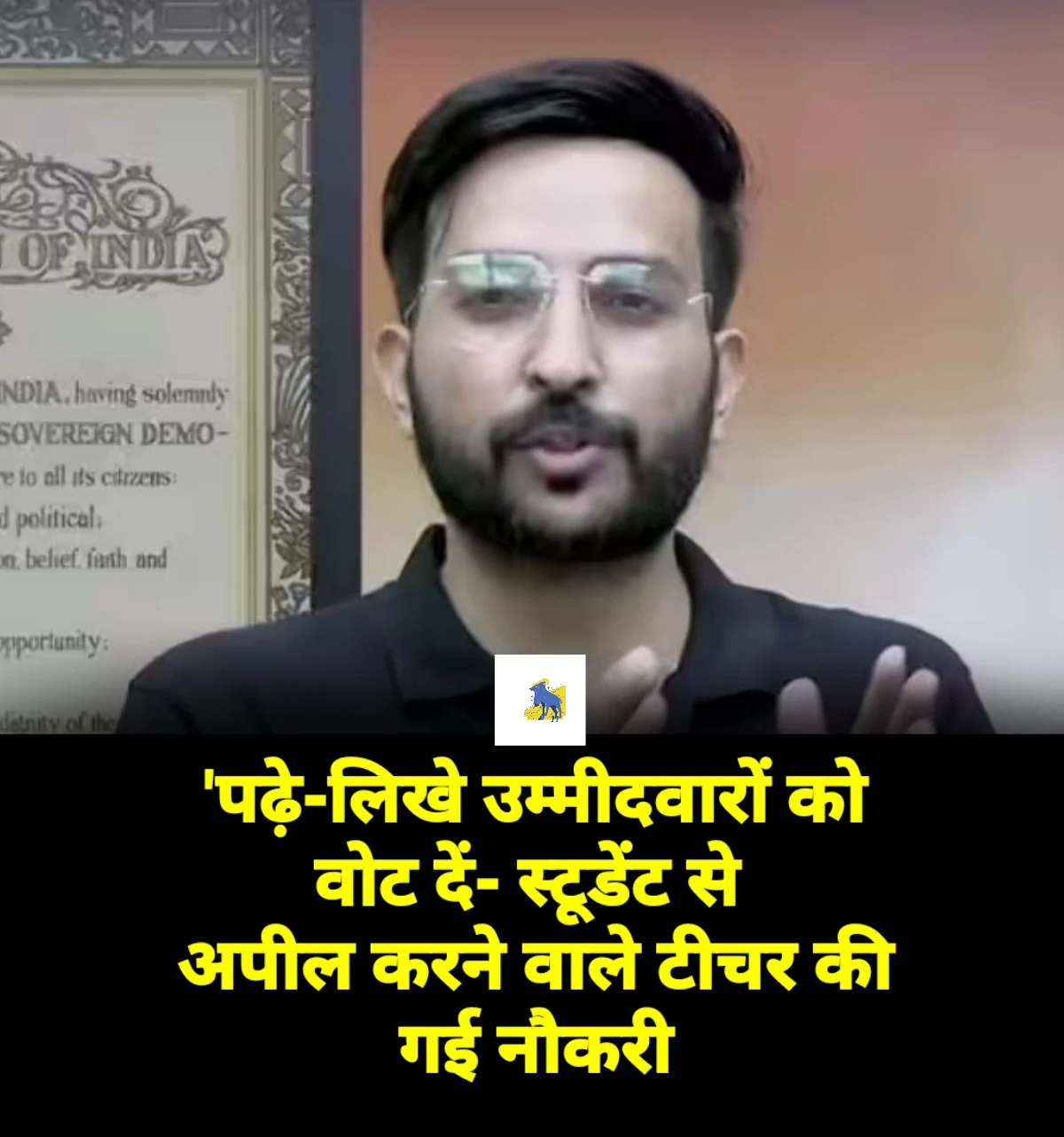 'पढ़े-लिखे उम्मीदवारों को वोट दें- स्टूडेंट से अपील करने वाले टीचर की गई नौकरी  अनएकेडमी के टीचर को नौकरी से निकालने पर हंगामा खड़ा हो गया है. सोशल मीडिया पर कई लोगों ने अनएकेडमी के इस फैसले की काफी आलोचना की है. दिल्ली के मुख्यमंत्री अरविंद केजरीवाल ने भी गुरुवार को इस मुद्दे को लेकर ट्वीट किया. जिसके बाद अनएकेडमी के को-फाउंडर ने इस पर सफाई दी.  खबर के मुताबिक, टीचर करण सांगवान ने छात्रों से शिक्षित उम्मीदवारों के लिए वोट करने की अपील की थी. जिसके बाद उनपर ये एक्शन लिया गया.  ‘पढ़े-लिखे उम्मीदवारों को ही वोट दें’- टीचर ने की स्टूडेंट से अपील तो अनअकेडमी ने नौकरी से निकाला, क्या है अपराध?  दिल्ली के मुख्यमंत्री अरविंद केजरीवाल(Delhi Chief Minister Arvind Kejriwal) ने ‘एक्स’ पर एक पोस्ट में कहा, ‘‘शिक्षित लोगों को वोट देने की अपील करना क्या अपराध है?"( , "Is it a crime to appeal to educated people to vote?")  आचार संहिता के उल्लंघन के आरोप में अनअकेडमी के शिक्षक करण सांगवान को बर्खास्त कर दिया गया।  Unacademy Sacks Teacher: छात्रों से शिक्षित उम्मीदवार को वोट देने की अपील करने वाले शिक्षक करण सांगवान को ‘अनअकेडमी’ ने बर्खास्त कर दिया है(Teacher Karan Sangwan has been sacked by Unacademy for urging students to vote for an educated candidate)। शिक्षा से जुड़े ऑनलाइन प्लेटफॉर्म को चलाने वाली फर्म ‘एडटेक’ का कहना है कि कक्षा व्यक्तिगत विचार साझा करने की जगह नहीं है(Edtech, a firm that runs an online education platform, says that the classroom is not the place to share personal views)।  दिल्ली के मुख्यमंत्री अरविंद केजरीवाल ने पूछा- क्या अपराध है?  दिल्ली के मुख्यमंत्री अरविंद केजरीवाल ने भी इस मुद्दे पर प्रतिक्रिया दी है और जानना चाहा कि क्या शिक्षित लोगों को वोट देने को कहना अपराध है(Delhi Chief Minister Arvind Kejriwal has also reacted to the issue and wanted to know whether asking educated people to vote is a crime).।‘अनअकेडमी’ के सह-संस्थापक रोमन सैनी का कहना है कि सांगवान ने अनुबंध का उल्लंघन किया है। इसलिए कंपनी को उनका साथ छोड़ना पड़ा। सांगवान ने अपना यू-ट्यूब चैनल शुरू किया है(Roman Saini, co-founder of Unacademy, says that Sangwan has violated the contract.  So the company had to part with him.  sangwan has started his youtube channel)और घोषणा की है कि वह इस पूरे विवाद के संबंध में 19 अगस्त को विस्तार से पोस्ट करेंगे।  Video Viral होने के बाद विवादों में Unacademy के शिक्षक करण सांगवान  करण सांगवान( Karan Sangwan) ने कहा, ‘‘पिछले कुछ दिनों से एक वीडियो वायरल ( Video Viral) हो रहा है जिसके कारण मैं विवाद में हूं और इस विवाद के कारण न्यायिक सेवा परीक्षाओं की तैयारी कर रहे मेरे कई छात्रों को परेशानियों का सामना करना पड़ रहा है। उनके साथ-साथ मुझे भी परेशानियां हो रही हैं(Because I am in controversy and because of this controversy many of my students preparing for judicial service exams are facing problems.  I am having problems along with them).।’’ सांगवान जिस विवादित वीडियो का जिक्र कर रहे हैं, उसमें वह छात्रों से अगली बार शिक्षित उम्मीदवारों को वोट देने की अपील कर रहे हैं।  हमला या शरारत? टूटे मिले AIMIM चीफ ओवैसी के दरवाजे के शीशे, सरकारी आवास की जांच में जुटी दिल्ली पुलिस  कक्षा ऐसी जगह नहीं है जहां आप व्यक्तिगत विचार साझा करें- रोमन सैनी  दूसरी ओर रोमन सैनी ने इस संबंध में ‘एक्स’ पर एक पोस्ट में लिखा है कि ‘अनअकेडमी’ एक शिक्षण प्लेटफॉर्म है जो गुणवत्तापूर्ण शिक्षा देने के लिए समर्पित है। सैनी ने कहा, ‘‘ऐसा करने के लिए हमारे पास सभी शिक्षकों के लिए कड़ी ‘आचार संहिता’है( In this regard, Roman Saini has written in a post on 'X' that 'Unacademy' is an education platform dedicated to imparting quality education. To do this, we have a strict 'code of conduct' for all teachers, Saini said.) जिसका लक्ष्य यह सुनिश्चित करना है कि हमारे विद्यार्थियों को बिना किसी भेद-भाव के ज्ञान प्राप्त हो। हम जो कुछ भी करते हैं, अपने विद्यार्थियों को केन्द्र में रखते हुए करते हैं। कक्षा ऐसी जगह नहीं है जहां आप व्यक्तिगत विचार साझा करें क्योंकि यह उन्हें (विद्यार्थियों को) नकारात्मक रूप से प्रभावित कर सकता है। वर्तमान स्थिति में, हमें मजबूरन करण सांगवान का साथ छोड़ना पड़ा क्योंकि उन्होंने आचार संहिता का उल्लंघन किया था।’’  Kejriwal on PM Modi: ‘इत‍िहास में सबसे कम पढ़ा-ल‍िखा प्रधानमंत्री’ Arvind Kejriwal का PM Modi पर वार | Video  जनप्रतिनिधि अशिक्षित नहीं हो सकते, यह विज्ञान और तकनीक का युग- केजरीवाल  दिल्ली के मुख्यमंत्री अरविंद केजरीवाल ने ‘एक्स’ पर एक पोस्ट में कहा, ‘‘शिक्षित लोगों को वोट देने की अपील करना क्या अपराध है? अगर कोई अशिक्षित है, मैं व्यक्तिगत रूप से उनका सम्मान करता हूं(In a post on X, Delhi Chief Minister Arvind Kejriwal said, "Is it a crime to appeal to educated people to vote?  If someone is uneducated, I personally respect them)। लेकिन जनप्रतिनिधि अशिक्षित नहीं हो सकते हैं। यह विज्ञान और तकनीक का युग है। अशिक्षित जनप्रतिनिधि कभी भी 21वीं सदी के आधुनिक भारत का निर्माण नहीं कर सकते हैं।’’