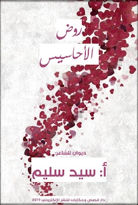 تحميل ديوان الشعر «روض الأحاسيس» pdf مجانًا للشاعر أ: سيد سليم