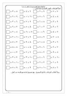 حمل مذكرة تدريبات جدول الضرب لمنهج الرياضيات للصف الثالث الابتدائي الترم الأول