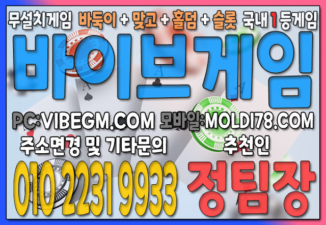 #바둑이게임사이트 #슬롯게임사이트 #바이브게임 #몰디브게임 #현금맞고사이트