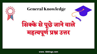 sikke se puche jane wale prashna uttar, prashna sikke, coins gk questions, sikka gk, sikke gk question, सिक्के से पूछे जाने वाले महत्वपूर्ण प्रश्न उत्तर,सिक्के से पूछे जाने वाले प्रश्न 