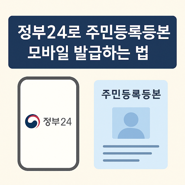 정부24로 주민등록등본 모바일 발급하는 법