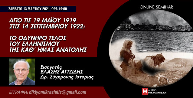 Aπό τις 19 Μαΐου 1919 στις 14 Σεπτεμβρίου 1922: Το οδυνηρό τέλος του Ελληνισμού της Καθ΄ Ημάς Ανατολής