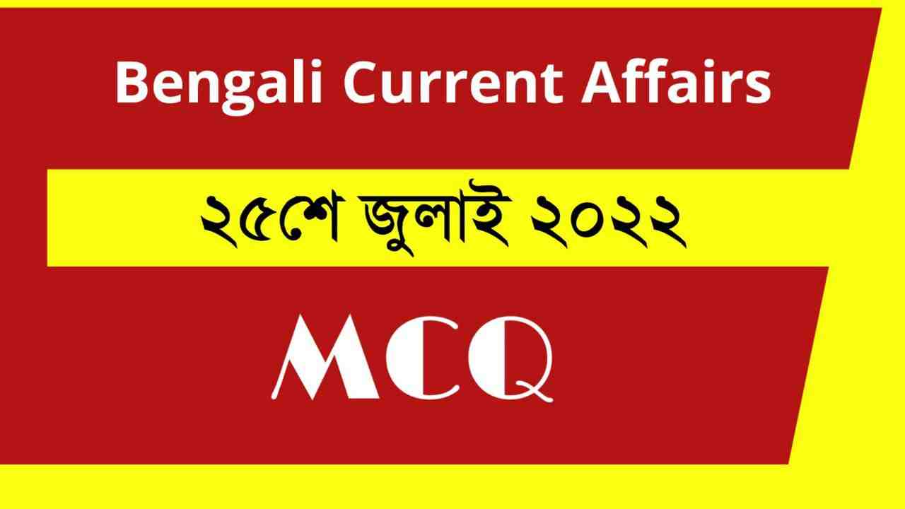 25th July 2022 Current Affairs in Bengali