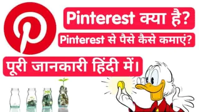 Pinterest से पैसा कैसे कमाएं? 2023 How to make money from Pinterest? In Hindi
