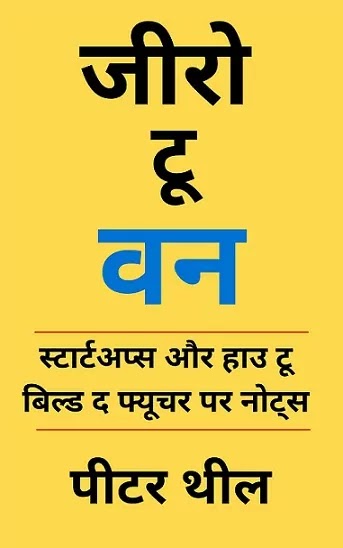 जीरो टू वन | ZERO TO ONE IN HINDI PDF : पीटर थील द्वारा लिखित हिंदी पीडीऍफ़ पुस्तक | ZERO TO ONE BOOK IN HINDI PDF : WRITTEN BY PETER THIEL HINDI PDF BOOK DOWNLOAD