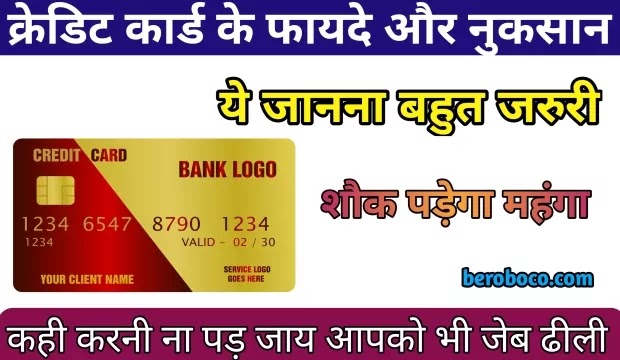 क्रेडिट कार्ड के फायदे और नुकसान | Credit Card Ke Fayde Aur Nuksan 2022, HDFC Millennia Credit Card Benefits In Hindi, Credit Card Benefits In Hindi, SBI Credit Card Ke Fayde और क्रेडिट कार्ड के फायदे हिंदी में आदि के बारे में Search किया है और आपको निराशा हाथ लगी है ऐसे में आप बहुत सही जगह आ गए है, आइये Credit Card Ke Fayde, Credit Card Use In Hindi, SBI Credit Card Ke Fayde In Hindi, क्रेडिट कार्ड के नुकसान ​आदि के बारे में बुनियादी बाते जानते है।