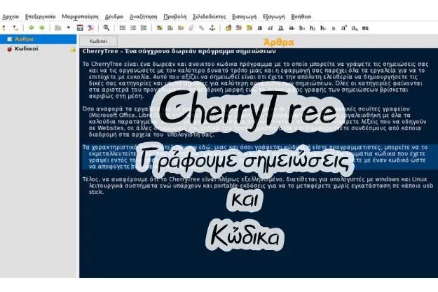 CherryTree - Ένα δωρεάν και ανοικτού κώδικα πρόγραμμα σημειώσεων