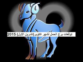 توقعات برج الحمل لشهر اكتوبر(تشرين الاول) 2015 