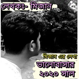 (SMS) 2020 Saler Biday Kobita (২০২০ সালের বিদায় কবিতা) এস এম এস