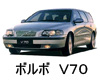 ボルボ Ｖ７０ 色番号 カラーコード カラーナンバー