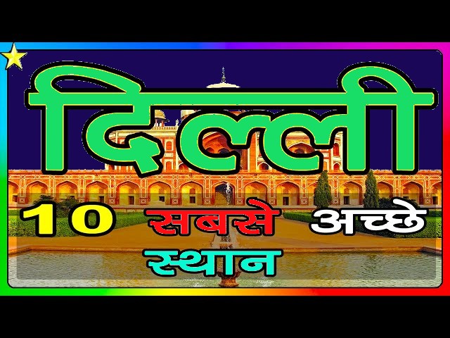 10 GREAT PLACES TO VISIT IN DELHI NCR | दिल्ली के 10 सबसे अच्छे स्थान