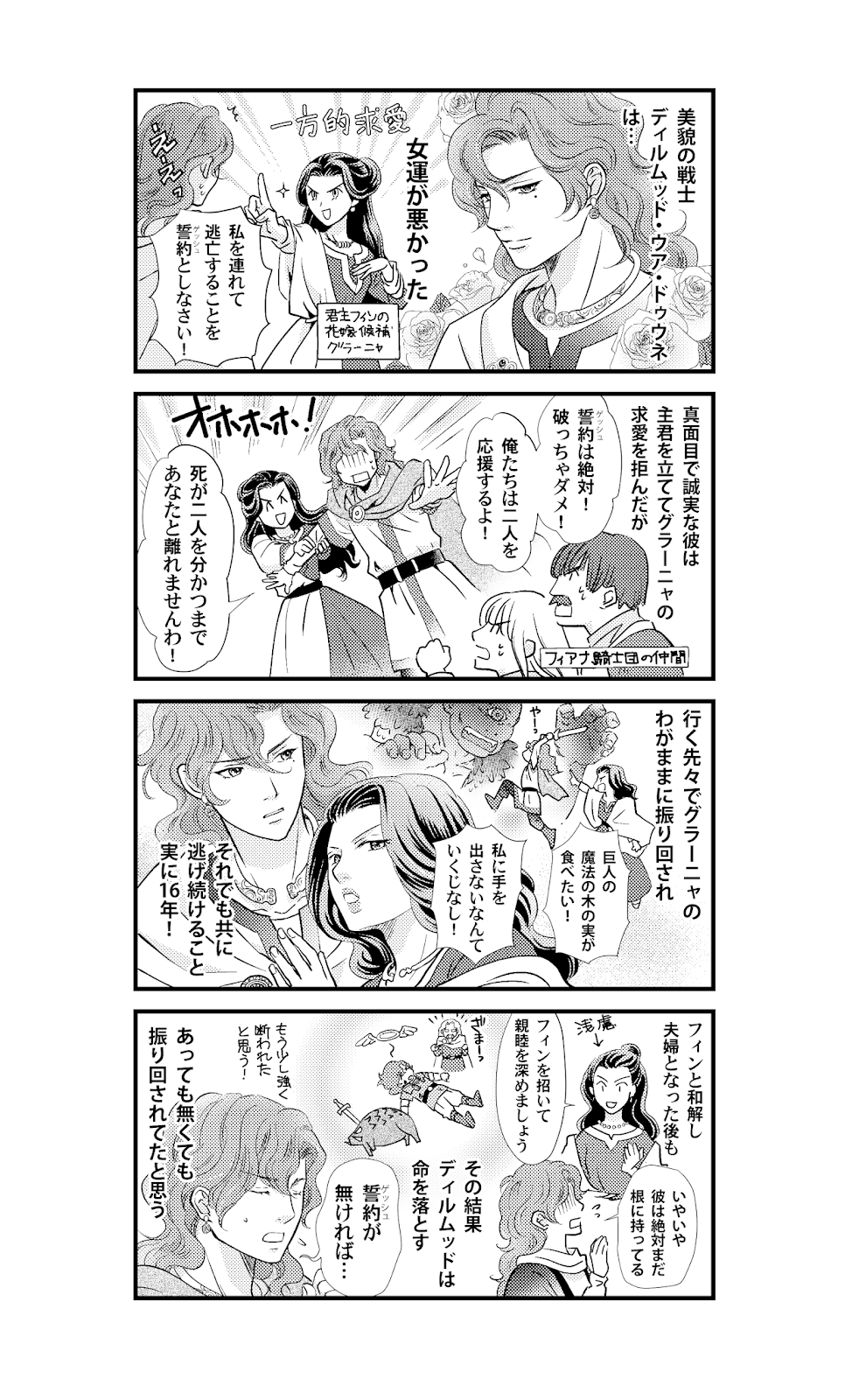 4コマ漫画 ケルト神話の恋愛事情 美貌ゆえに16年を無駄にした英雄ディルムッド パンタポルタ 4コマ漫画 ケルト神話の恋愛事情 美貌ゆえに16年を無駄にした英雄ディルムッド パンタポルタ