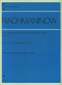 ラフマニノフピアノ連弾のための6つの小品 全音ピアノライブラリー