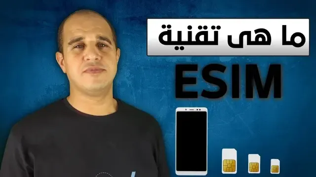 ما هى تقنية ال ESIM