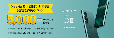 「Xperia 5 III SIMフリーモデル」の発売記念キャンペーンについて