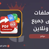 تحويل ملفات PDF بكل سهولة إلى جميع الصيغ بدون استخدام برامج