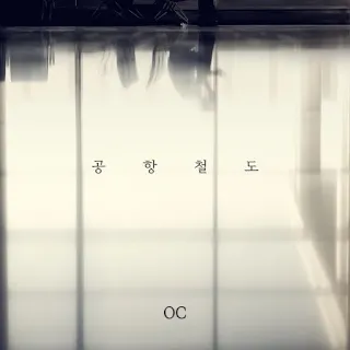 OC (오씨) - Airport Railroad (공항철도)