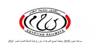 وظائف الهيئة القومية لسكك حديد مصر| مسابقة تعيين 2500 وظيفة لجميع المؤهلات بفروع هيئة السكة الحديد للعام 2021