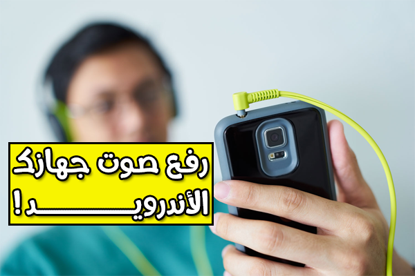 تطبيق مجاني لرفع صوت جهازك الأندرويد لأقصى درجة ممكنة ( لا يحتاج إلى روت ! )