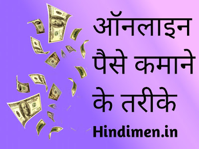 ऑनलाइन पैसे कमाने के तरीके, इंटरनेट से पैसा कैसे कमाए, घर बैठे पैसे कैसे कमाए, how to earn money online in India in hindi, ways to earn money online in India in Hindi, earn money online by YouTube website PTC captcha copy paste