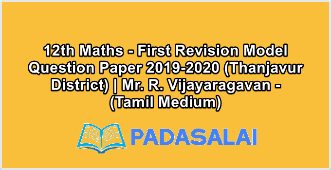 12th Maths - First Revision Model Question Paper 2019-2020 (Thanjavur District) | Mr. R. Vijayaragavan - (Tamil Medium)