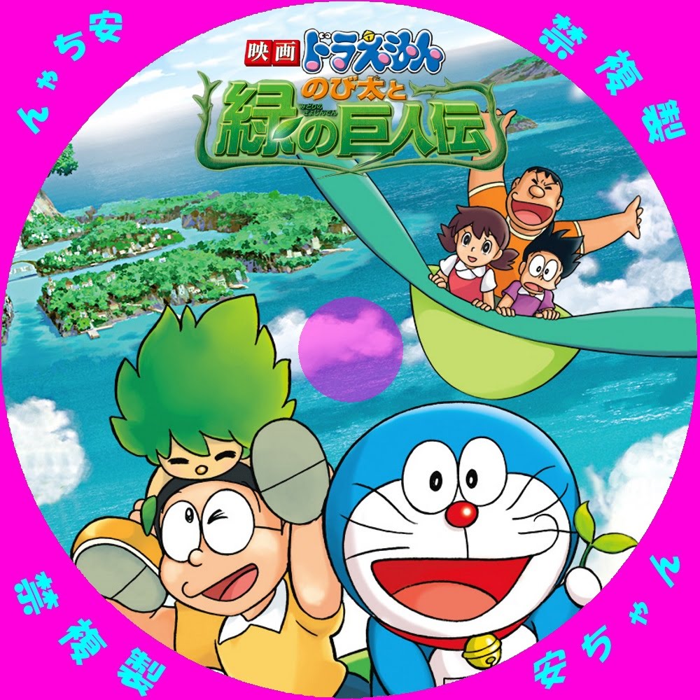 アンパンマンとドラえもんのdvdラベル 映画 ドラえもん のび太と緑の巨人伝 自作dvdラベル アンパンマンとドラえもんのdvdラベル 映画 ドラえもん のび太と緑の巨人伝 自作dvdラベル