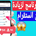 اقوى برنامج لزيادة متابعين الانستقرام حقيقيين 10k كل يوم !! جديد 2021