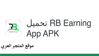 تحميل تطبيق RB Earning APP الربح من الانترنت بطرق شرعية مجانا