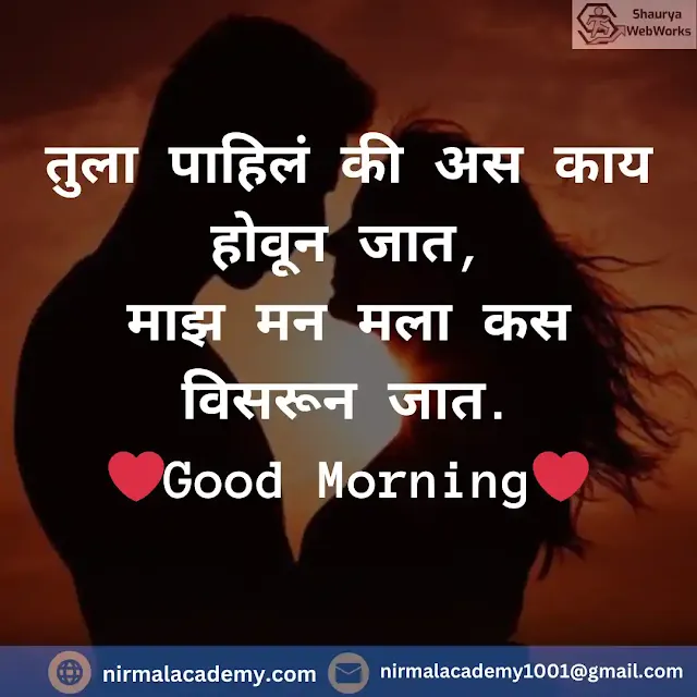 Good Morning Marathi Love Shayari | Good Morning Love Quotes In Marathi