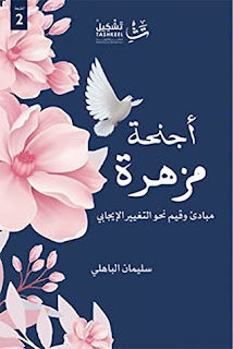 قراءة و تحميل كتاب اجنحة مزهرة pdf سليمان الباهلي