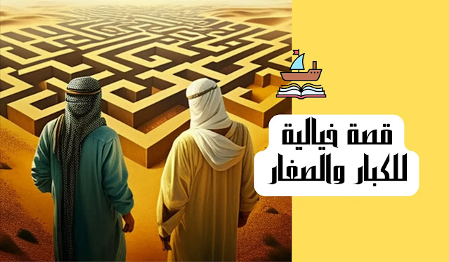 قصة خيالية للكبار والصغار