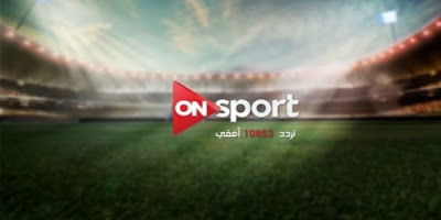 تردد قناة اون سبورت الرياضية علي النايل سات On-Sport-tv الجديد اليوم