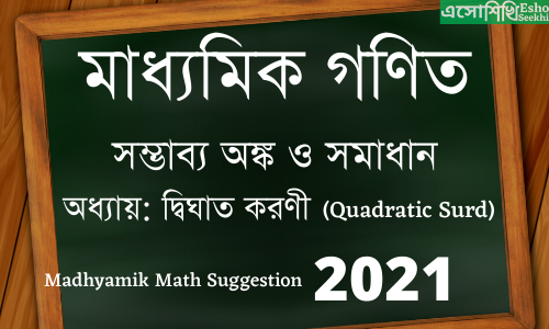 wbbse-madhyamik-math-suggestion-2021