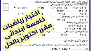 اختبار شهر اكتوبر رياضيات للصف الخامس الابتدائي,مراجعة نهائية رياضيات الصف الخامس الابتدائي اختبار شهر اكتوبر,الصف الخامس الابتدائي اختبار شهر اكتوبر,الصف الخامس الابتدائي,مراجعه رياضيات الصف الخامس الابتدائي المنهج الجديد شهر أكتوبر,مراجعة رياضيات شاملة الصف الخامس الابتدائي تمهيدا لامتحان شهر اكتوبر,مراجعة رياضيات للصف الخامس الابتدائي اختبار شهر اكتوبر,مراجعة دين للصف الخامس الابتدائي اختبار شهر اكتوبر,اختبار شهر اكتوبر لغة عربية للصف الخامس الابتدائي