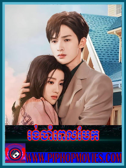 Rong Cham Pel Bek (24 END)