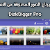 تطبيق DiskDigger Pro لاسترجاع الصور المحذوفة من هواتف الاندرويد - روت - بدون روت 