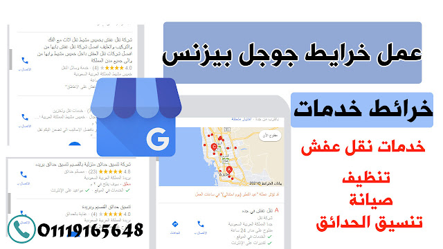 عمل خرائط جوجل خدمات تنظيف ونقل عفش بالمملكة