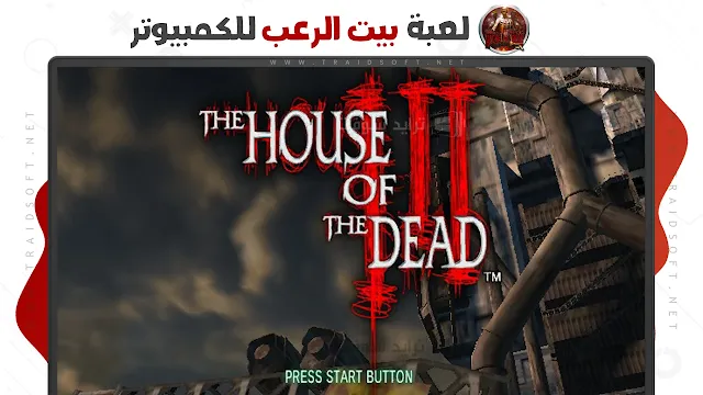 لعبة The House of The Dead النسخة القديمة