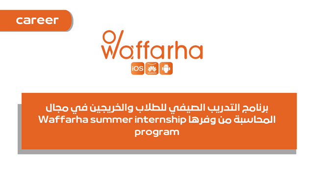 برنامج التدريب الصيفي للطلاب والخريجين في مجال المحاسبة من وفرها Waffarha summer internship program